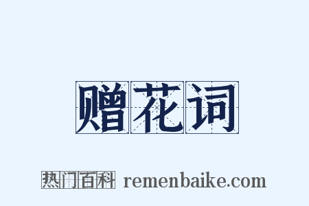 赠花词是什么意思的图片